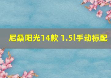 尼桑阳光14款 1.5l手动标配